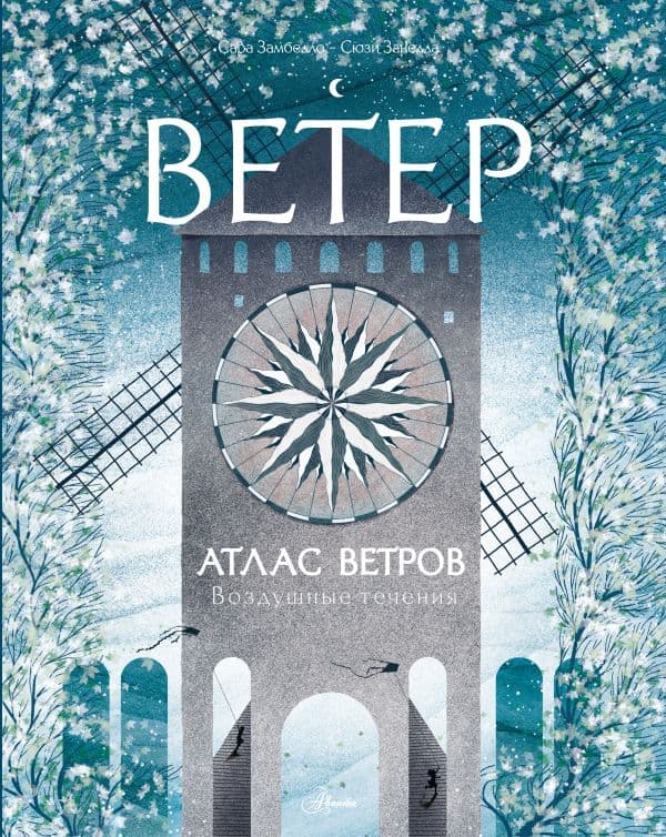 Обложка книги Атлас ветров — Замбелло С., Занелла С.