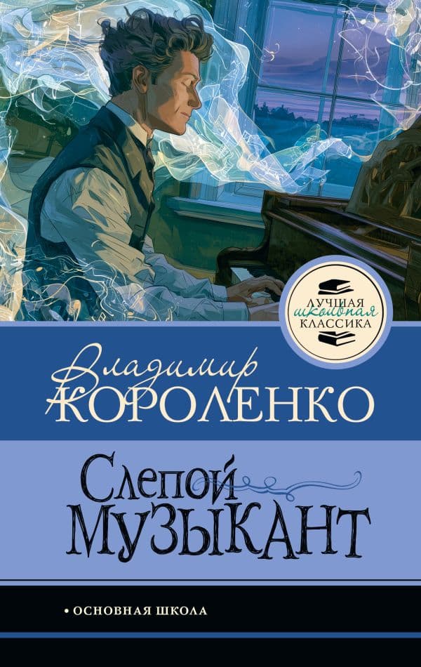 Обложка книги Слепой музыкант — Короленко В.Г.