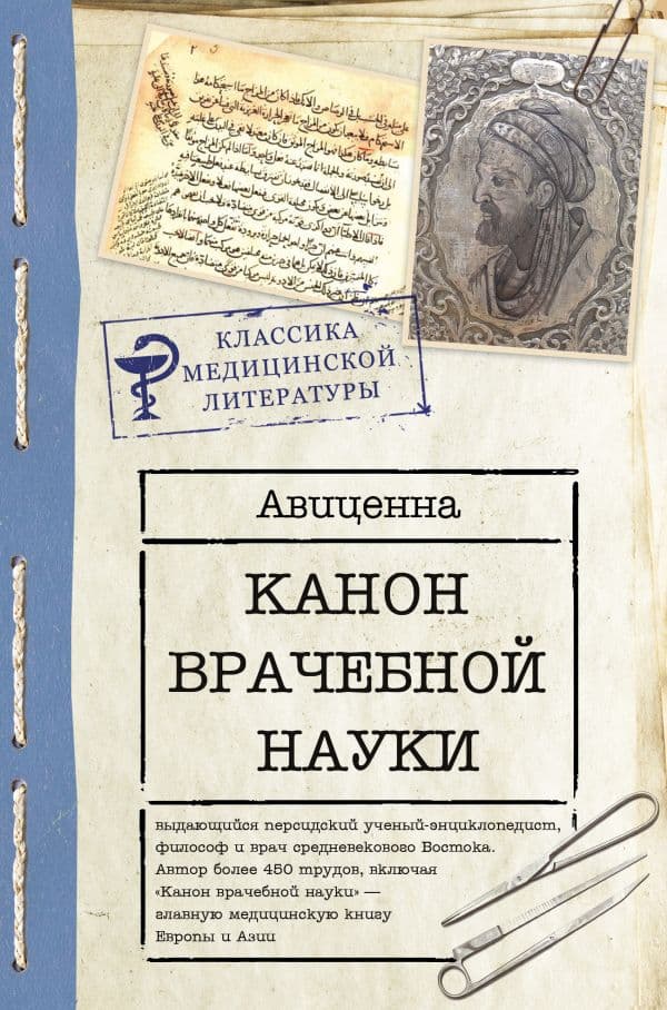 Обложка книги Канон врачебной науки — Авиценна