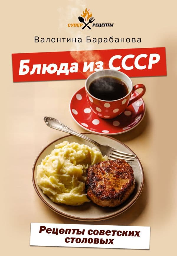 Обложка книги Блюда из СССР. Рецепты советских столовых — Барабанова В.В.