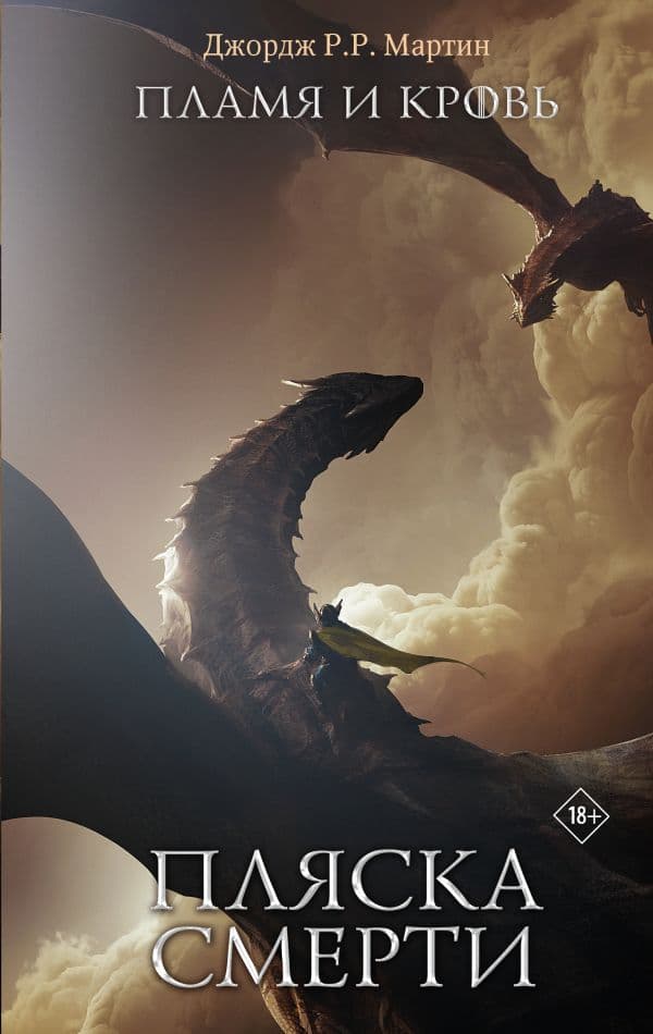 Обложка книги Пламя и кровь: Пляска смерти — Мартин Д.