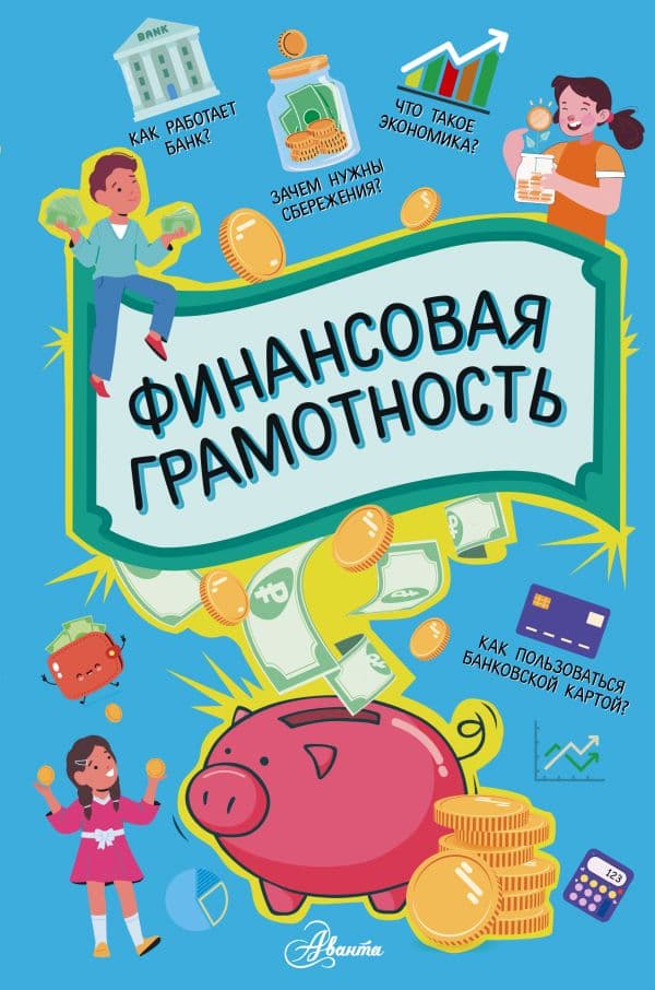 Обложка книги Финансовая грамотность — .