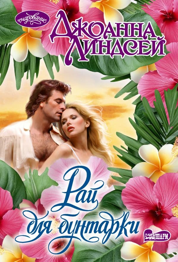 Обложка книги Рай для бунтарки — Линдсей Д.