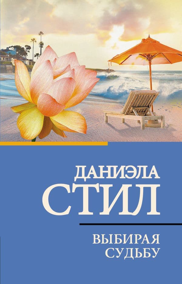 Обложка книги Выбирая судьбу — Стил Д.