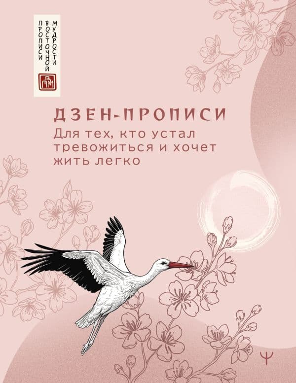 Обложка книги Дзен-прописи. Для тех, кто устал тревожиться и хочет жить легко — .