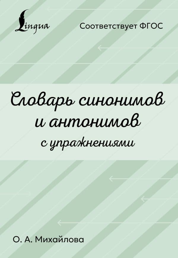 Обложка книги Словарь синонимов и антонимов с упражнениями — Михайлова О.А.