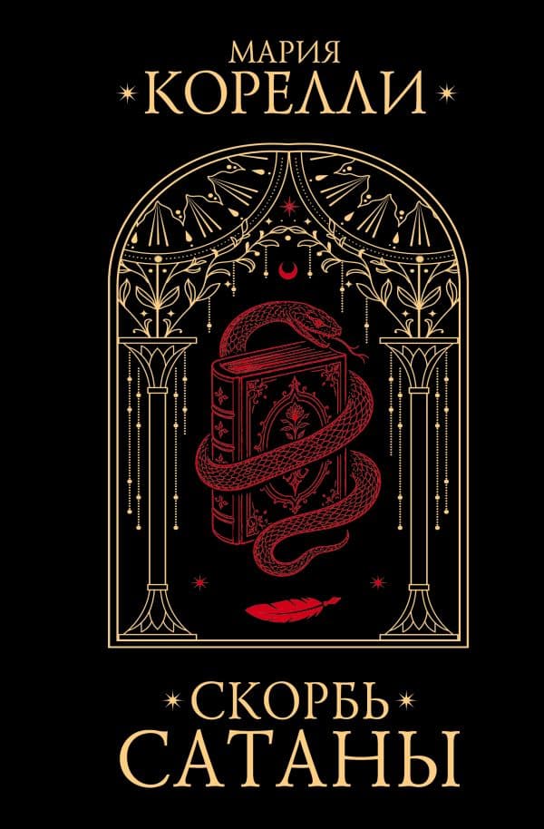 Обложка книги Скорбь Сатаны — Корелли М.