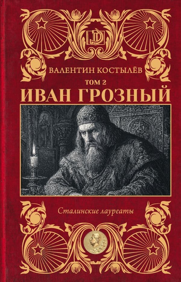 Обложка книги Иван Грозный. Том 2 — Костылёв В.И.