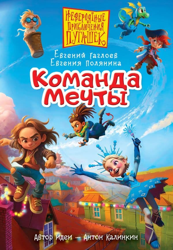 Обложка книги Пугашки. Команда мечты — Гаглоев Е.Ф., Полянина Е.И.