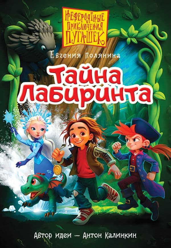 Обложка книги Пугашки. Тайны лабиринта — Полянина Е.И.