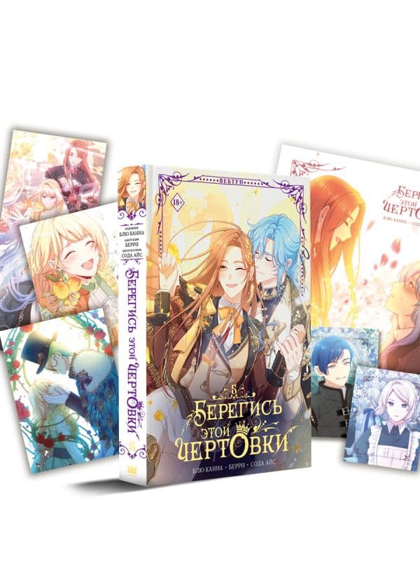 Обложка книги Берегись этой чертовки. Том 5 (вебтун) + лимитированный мерч — Сода А., Блю К., Берри