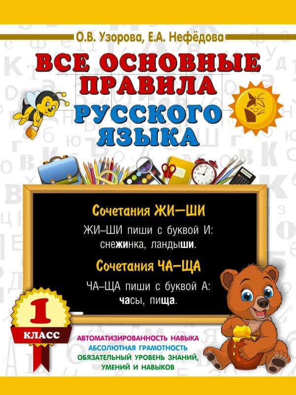 Обложка книги Все основные правила русского языка. 1 класс — Узорова О.В.