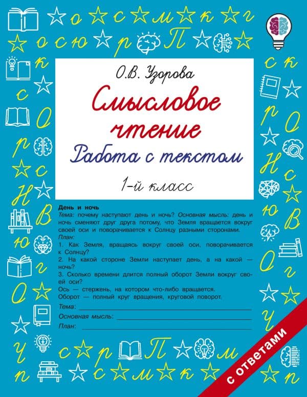 Обложка книги Смысловое чтение. Работа с текстом. 1 класс — Узорова О.В.