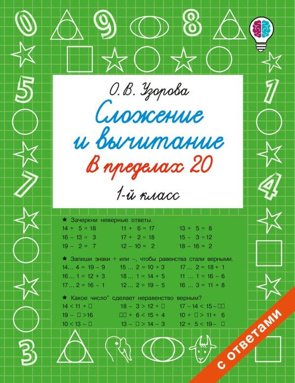 Обложка книги Сложение и вычитание в пределах 20. 1 класс — Узорова О.В.
