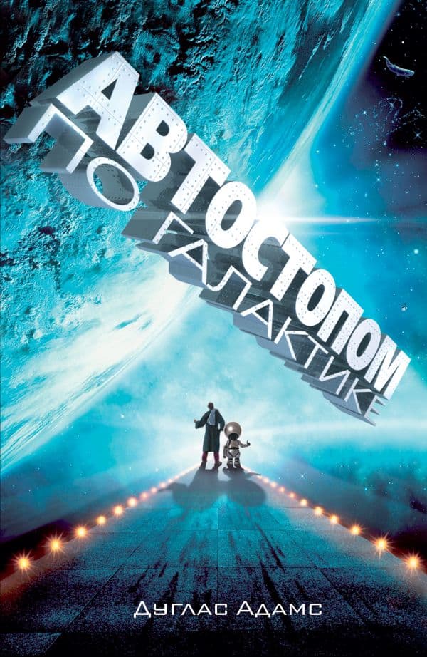 Обложка книги Автостопом по Галактике. Ресторан "У конца Вселенной" — Адамс Д.