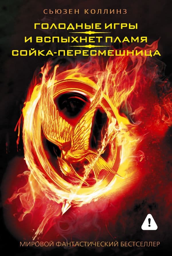 Обложка книги Голодные игры. И вспыхнет пламя. Сойка-пересмешница — Коллинз С.