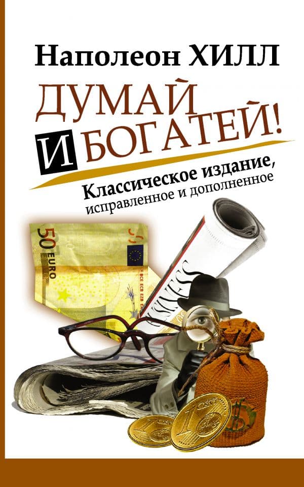 Обложка книги Думай и Богатей! — Хилл Н.