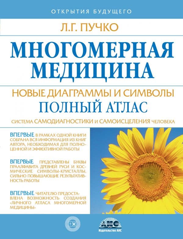 Обложка книги Многомерная медицина. Новые диаграммы и символы. Полный атлас — Пучко Л.Г.