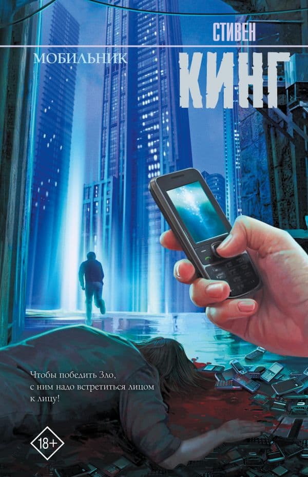 Обложка книги Мобильник — Кинг С.