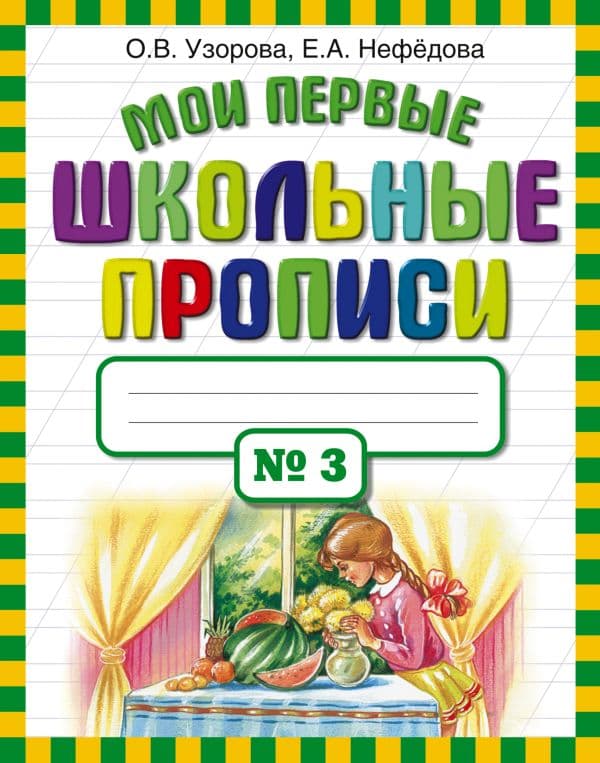 Обложка книги Мои первые школьные прописи. В 4 ч. Ч. 3 — Узорова О.В.
