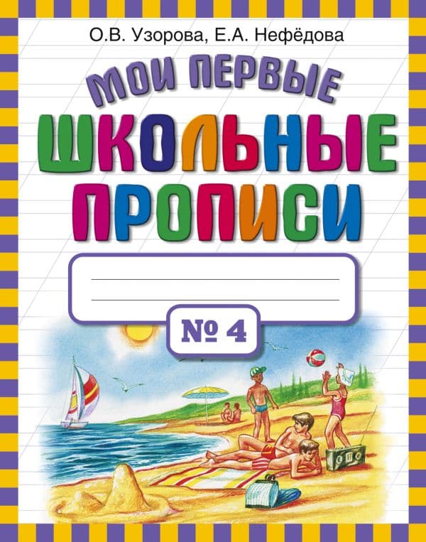 Обложка книги Мои первые школьные прописи. В 4 ч. Ч. 4 — Узорова О.В.