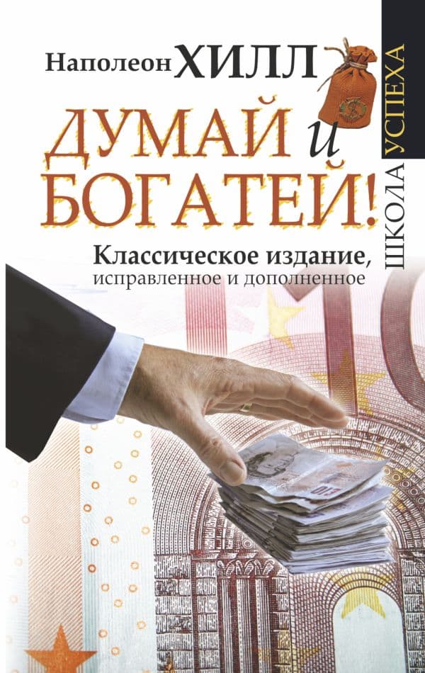 Обложка книги Думай и Богатей! — Хилл Н.