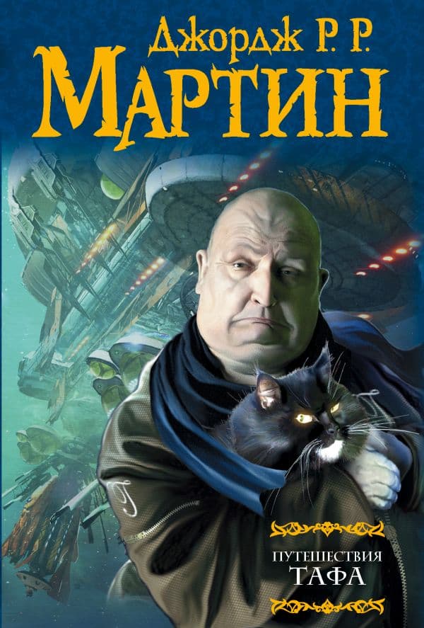 Обложка книги Путешествия Тафа — Мартин Д.