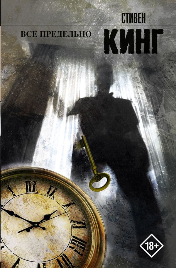 Обложка книги Все предельно — Кинг С.