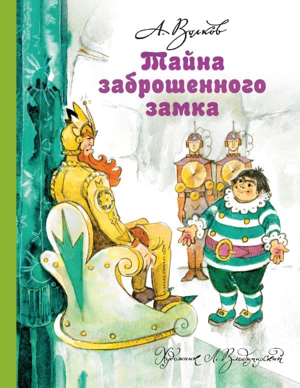 Обложка книги Тайна заброшенного замка — Волков А.М., Владимирский Л.В.