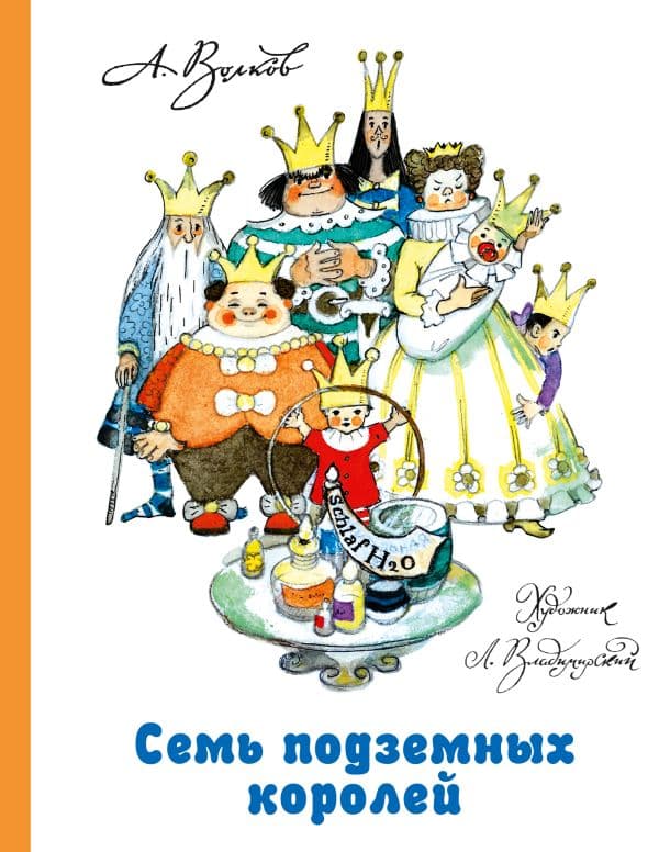 Обложка книги Семь подземных королей — Волков А.М., Владимирский Л.В.
