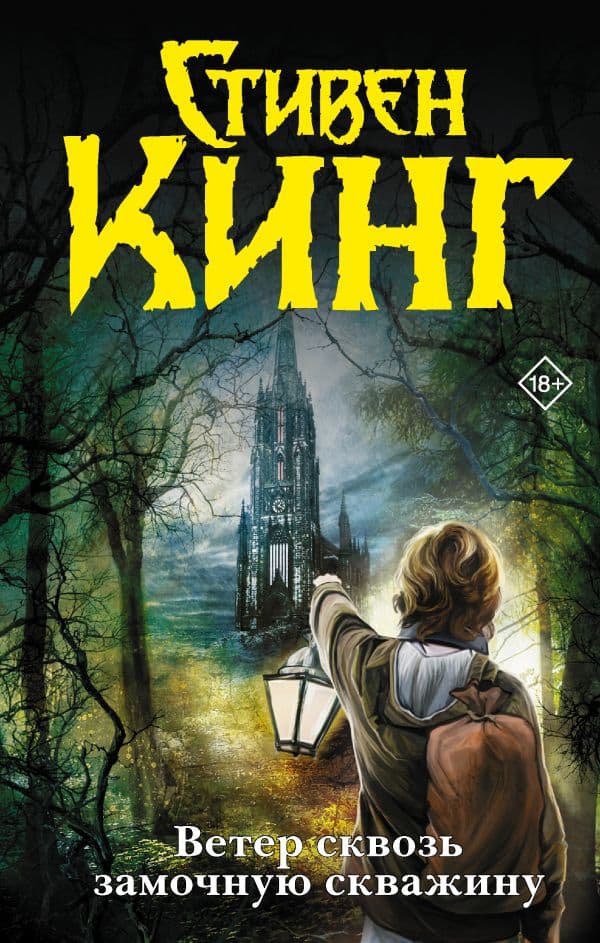 Обложка книги Ветер сквозь замочную скважину — Кинг С.