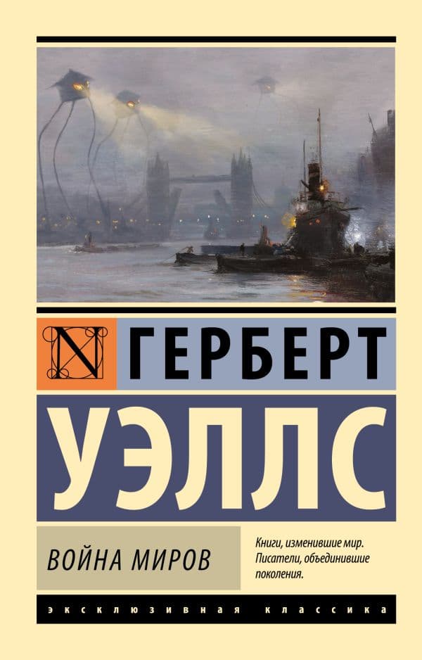 Обложка книги Война миров — Уэллс Г.