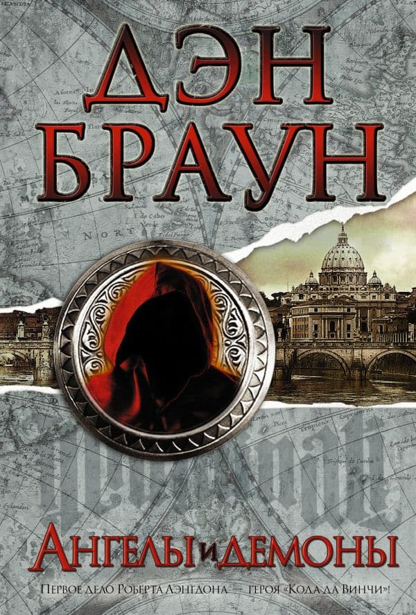 Обложка книги Ангелы и демоны — Браун Д.