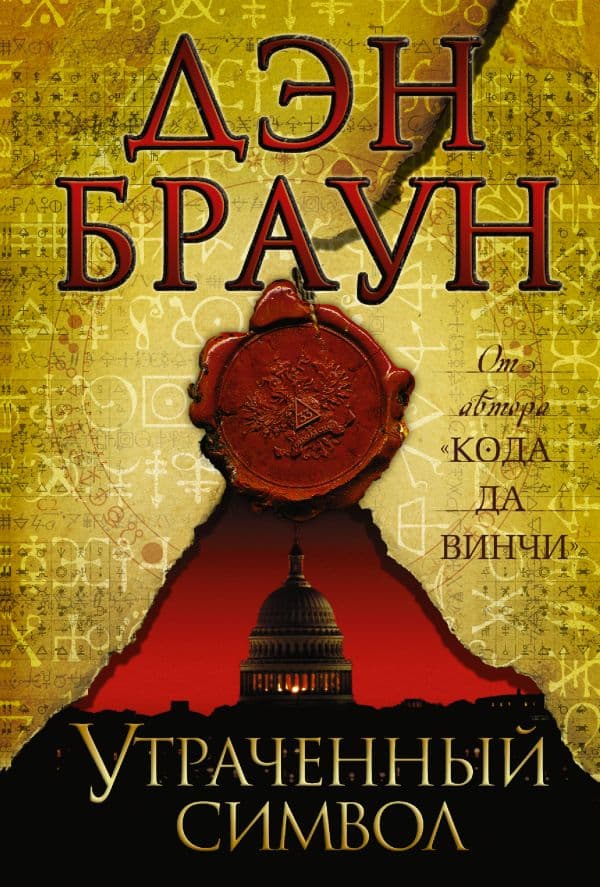 Обложка книги Утраченный символ — Браун Д.