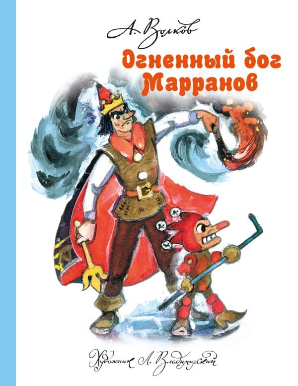 Обложка книги Огненный бог Марранов — Волков А.М., Владимирский Л.В.