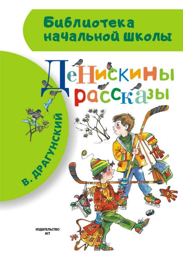 Обложка книги Денискины рассказы — Драгунский В.Ю.
