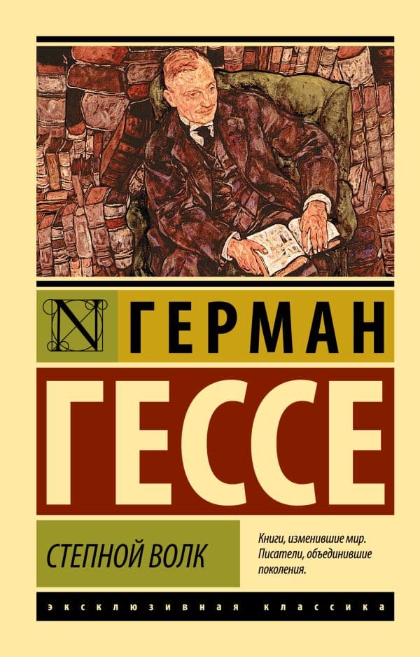 Обложка книги Степной волк — Гессе Г.