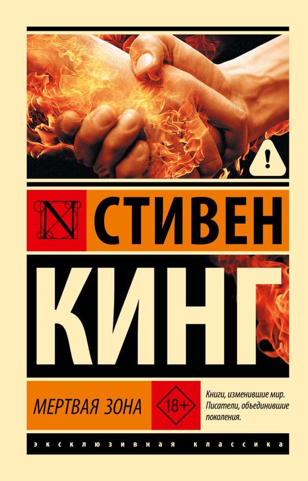 Обложка книги Мертвая зона — Кинг С.