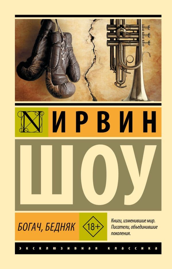Обложка книги Богач, бедняк — Шоу И.
