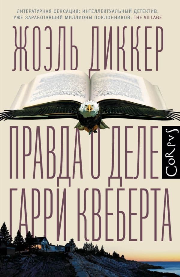 Обложка книги Правда о деле Гарри Квеберта — Диккер Ж.