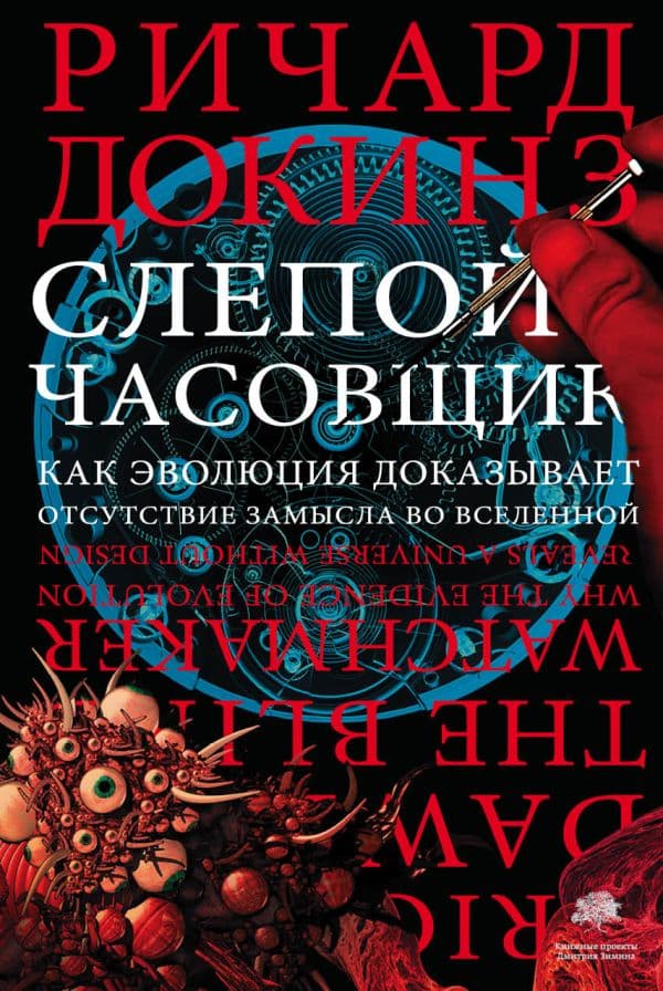 Обложка книги Слепой часовщик — Докинз Р.
