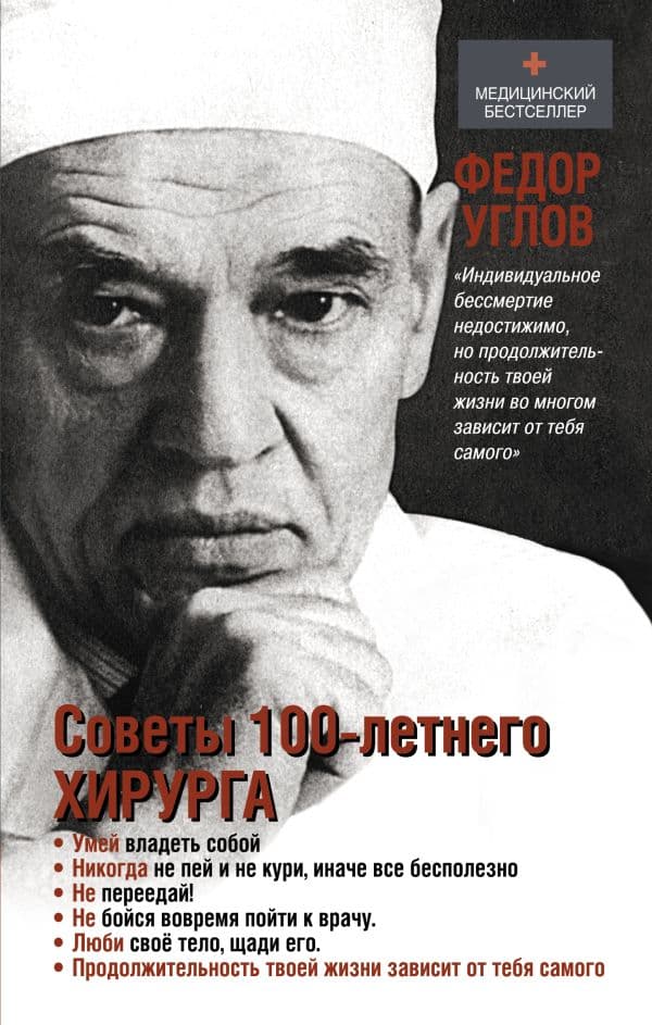 Обложка книги Советы столетнего хирурга — Углов Ф.Г.