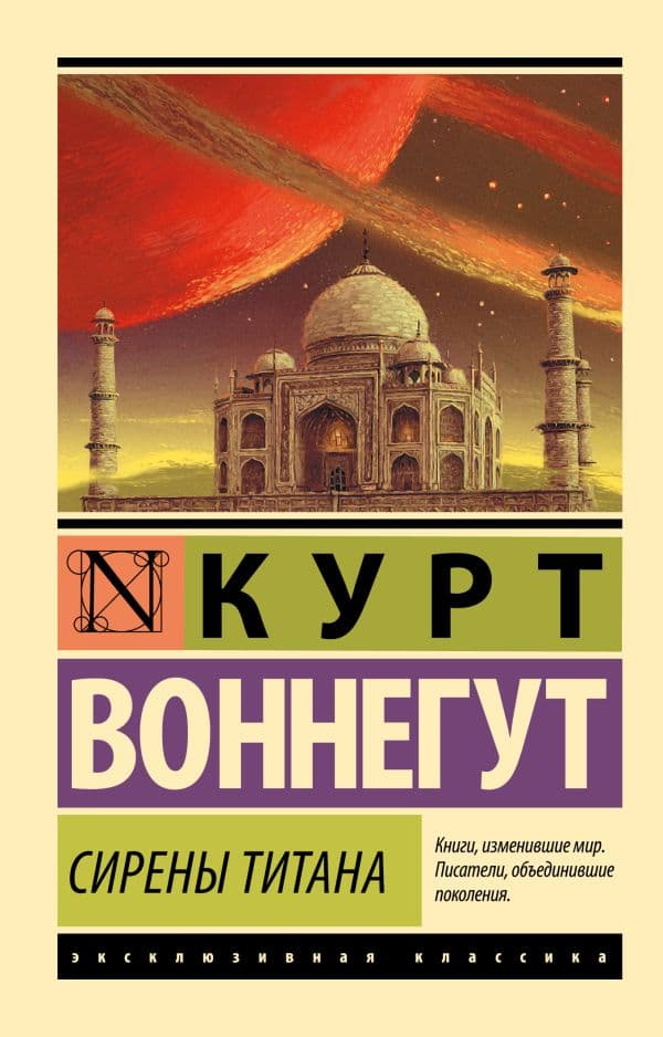 Обложка книги Сирены Титана — Воннегут К.