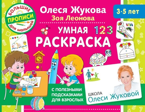 Обложка книги Умная раскраска — Жукова О.С., Леонова З.